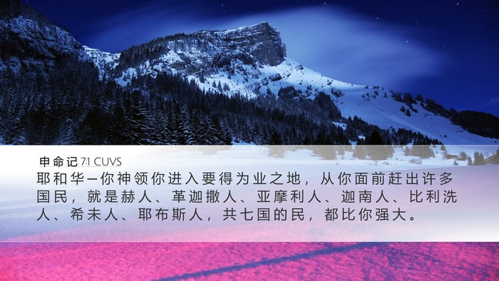 申 命 记 7:1 CUVS Bible Verse Image