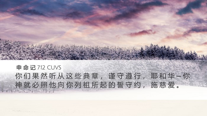 申 命 记 7:12 CUVS Bible Verse Image
