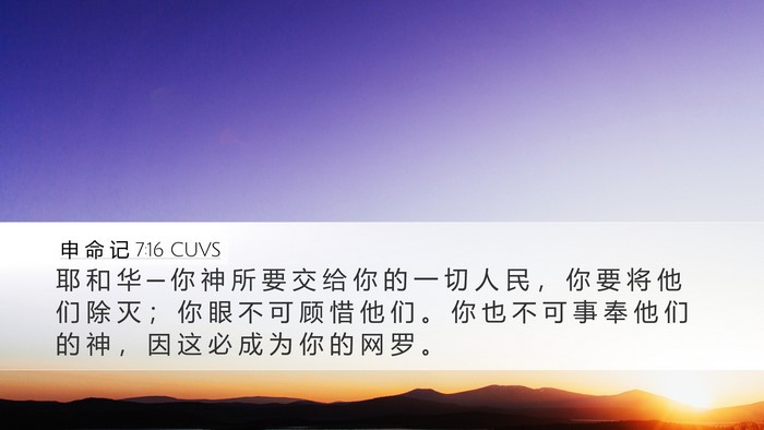 申 命 记 7:16 CUVS Bible Verse Image