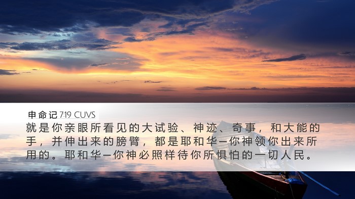 申 命 记 7:19 CUVS Bible Verse Image