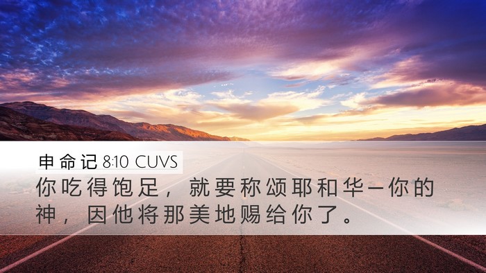 申 命 记 8:10 CUVS Bible Verse Image