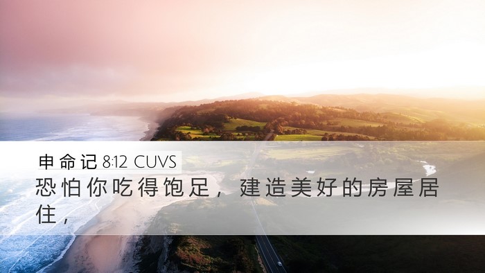 申 命 记 8:12 CUVS Bible Verse Image