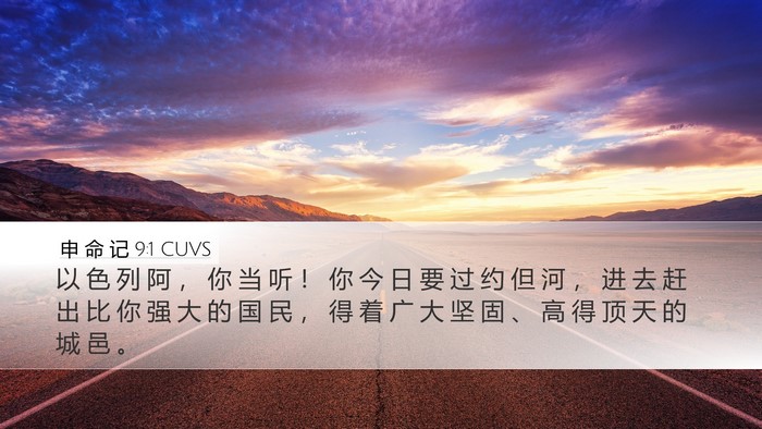 申 命 记 9:1 CUVS Bible Verse Image