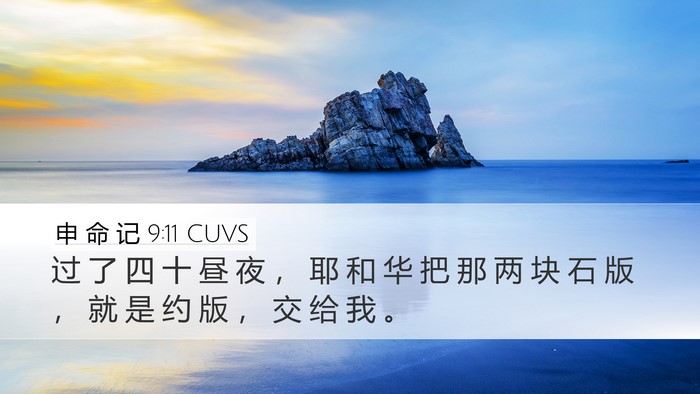申 命 记 9:11 CUVS Desktop Wallpaper - 过 了 四 十 昼 夜 ， 耶 和 华 把 那 - Desktop Bible Verse Wallpaper