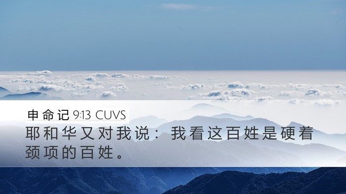 申 命 记 9:13 CUVS Desktop Wallpaper - 耶 和 华 又 对 我 说 ： 我 看 这 百 - Desktop Bible Verse Wallpaper