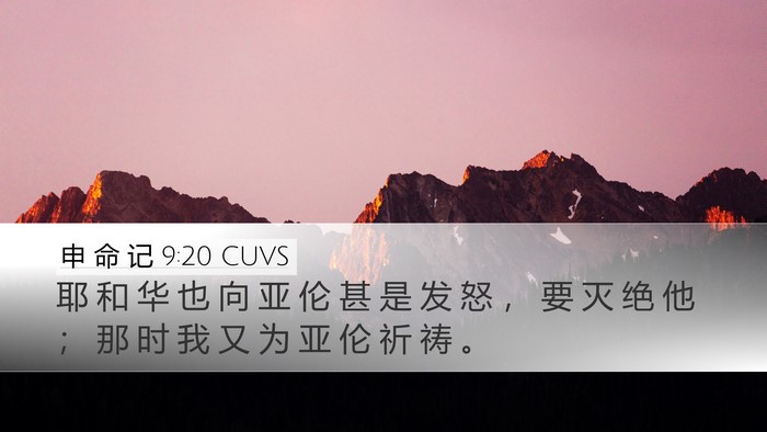 申 命 记 9:20 CUVS Desktop Wallpaper - 耶 和 华 也 向 亚 伦 甚 是 发 怒 ， - Desktop Bible Verse Wallpaper
