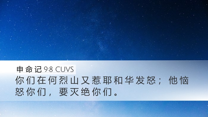 申 命 记 9:8 CUVS Bible Verse Image