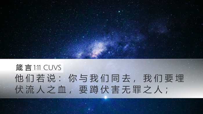 箴 言 1:11 CUVS Bible Verse Image