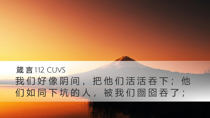 箴 言 1:12 CUVS Bible Verse Image