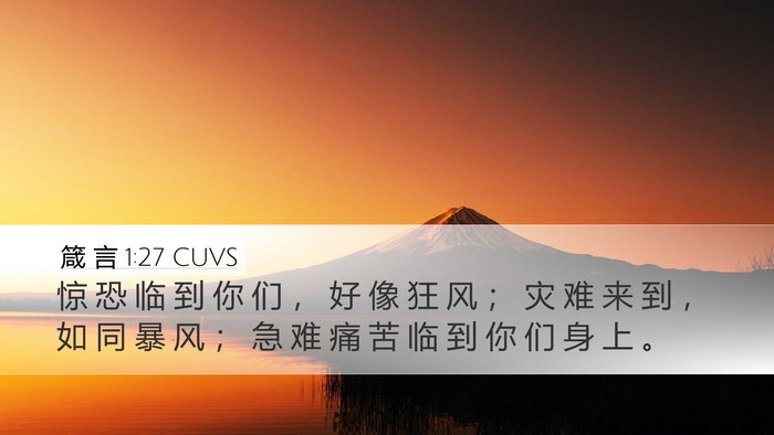 箴 言 1:27 CUVS Bible Verse Image