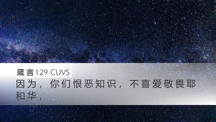 箴 言 1:29 CUVS Bible Verse Image