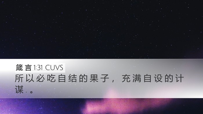 箴 言 1:31 CUVS Bible Verse Image
