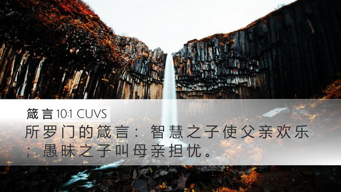 箴 言 10:1 CUVS Bible Verse Image