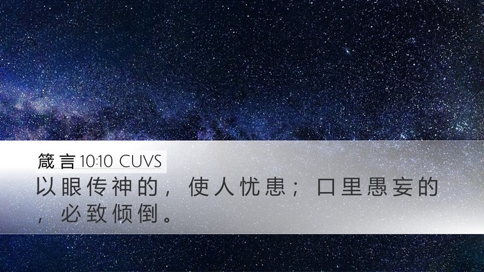 箴 言 10:10 CUVS Bible Verse Image