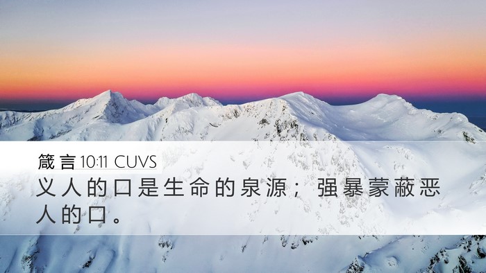 箴 言 10:11 CUVS Bible Verse Image