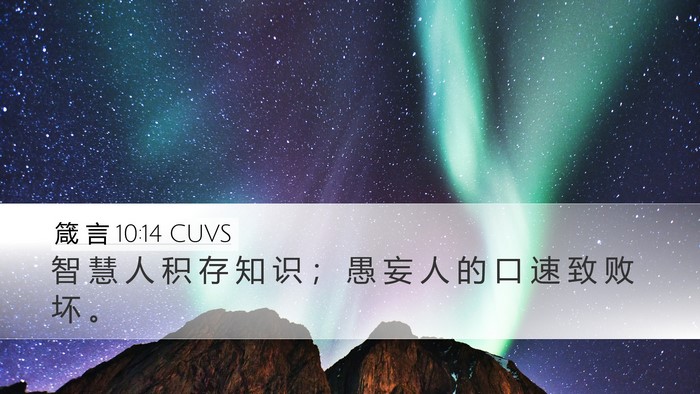 箴 言 10:14 CUVS Bible Verse Image