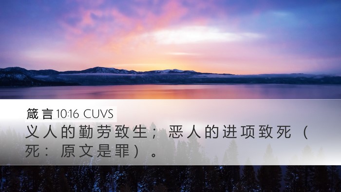 箴 言 10:16 CUVS Desktop Wallpaper - 义 人 的 勤 劳 致 生 ； 恶 人 的 进 - Desktop Bible Verse Wallpaper