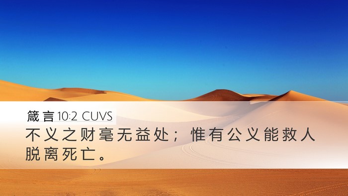 箴 言 10:2 CUVS Bible Verse Image