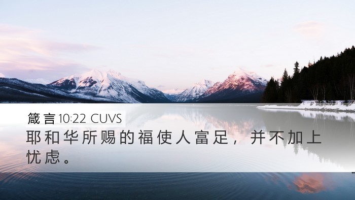 箴 言 10:22 CUVS Bible Verse Image