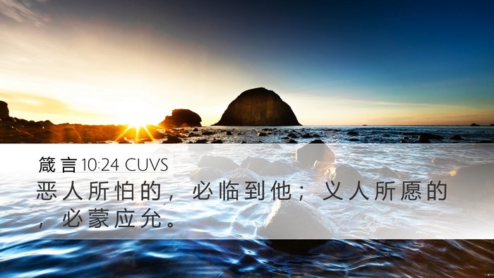 箴 言 10:24 CUVS Bible Verse Image