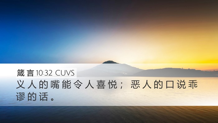 箴 言 10:32 CUVS Bible Verse Image