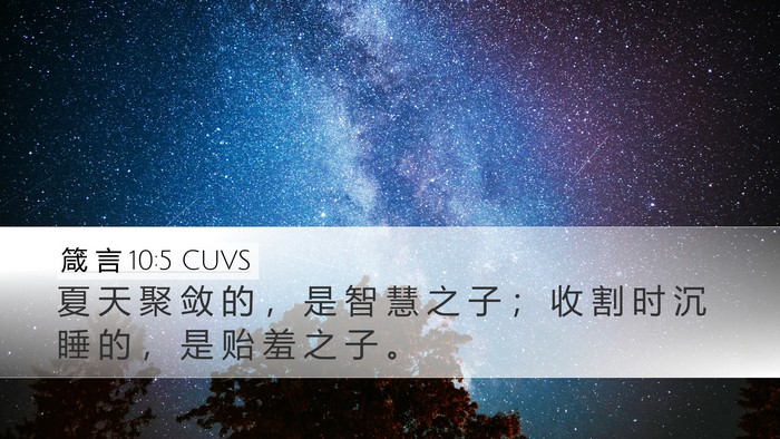 箴 言 10:5 CUVS Bible Verse Image