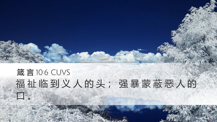 箴 言 10:6 CUVS Bible Verse Image