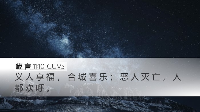 箴 言 11:10 CUVS Bible Verse Image