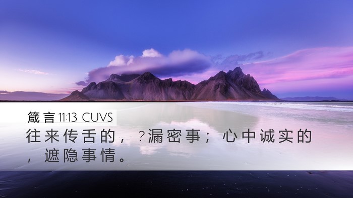 箴 言 11:13 CUVS Desktop Wallpaper - 往 来 传 舌 的 ， ? 漏 密 事 ； 心 中 - Desktop Bible Verse Wallpaper
