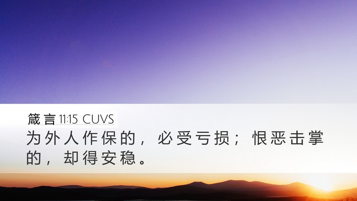 箴 言 11:15 CUVS Bible Verse Image