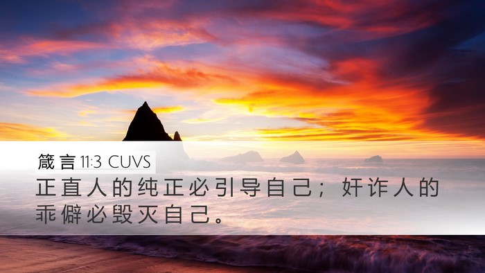 箴 言 11:3 CUVS Bible Verse Image