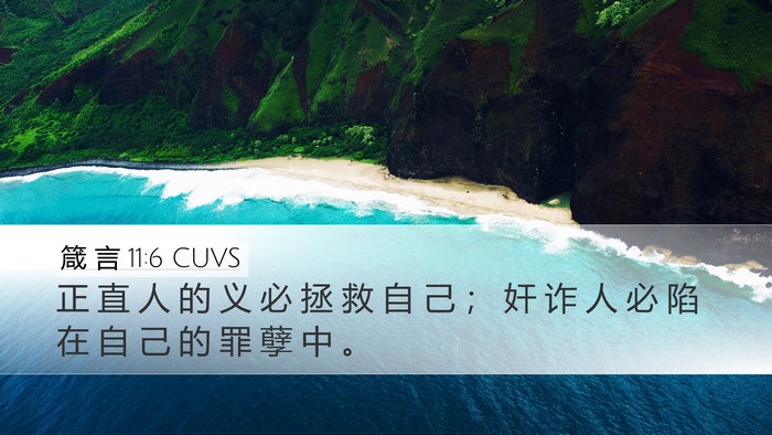 箴 言 11:6 CUVS Bible Verse Image