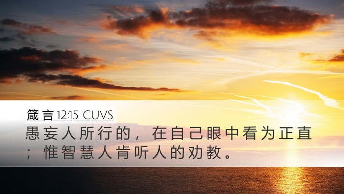 箴 言 12:15 CUVS Bible Verse Image