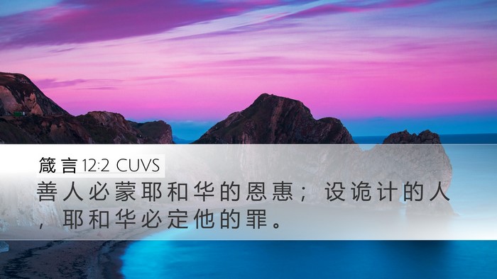 箴 言 12:2 CUVS Bible Verse Image