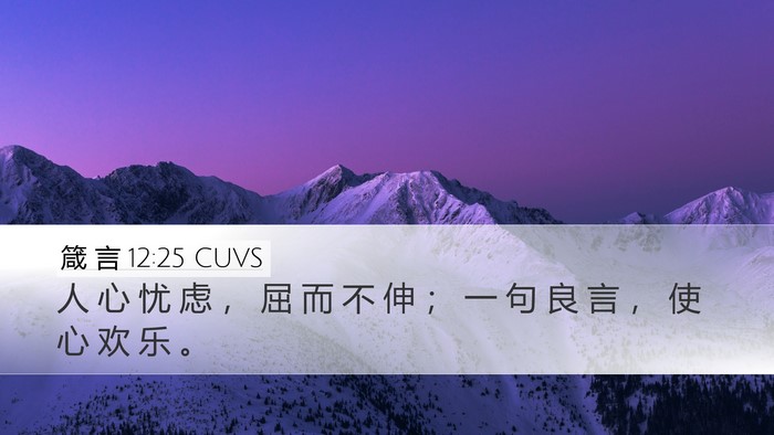箴 言 12:25 CUVS Bible Verse Image