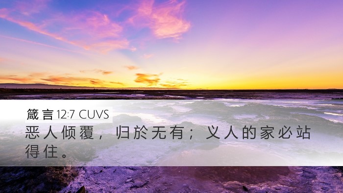 箴 言 12:7 CUVS Bible Verse Image