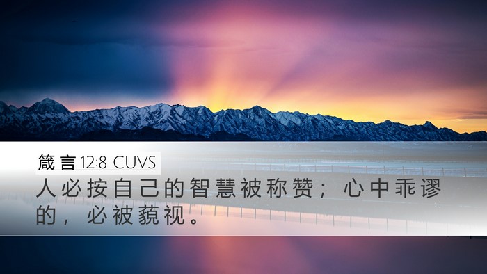 箴 言 12:8 CUVS Desktop Wallpaper - 人 必 按 自 己 的 智 慧 被 称 赞 ； - Desktop Bible Verse Wallpaper