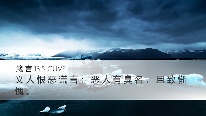 箴 言 13:5 CUVS Desktop Wallpaper - 义 人 恨 恶 谎 言 ； 恶 人 有 臭 名 - Desktop Bible Verse Wallpaper
