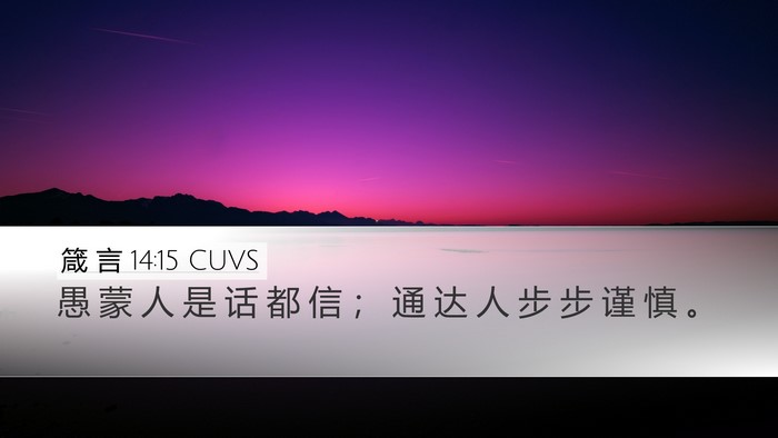 箴 言 14:15 CUVS Bible Verse Image
