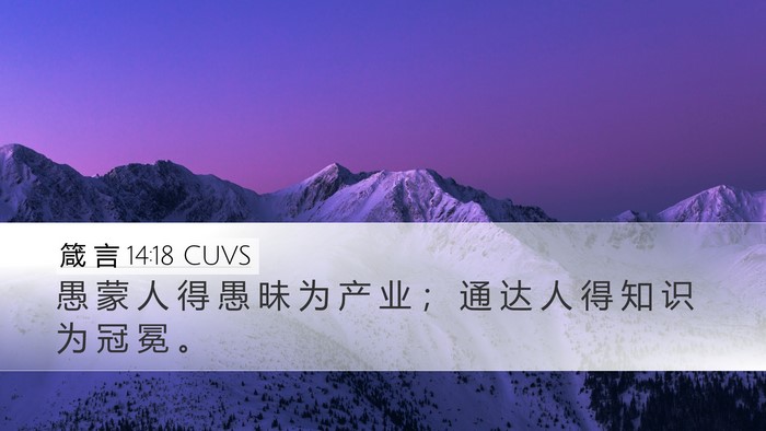 箴 言 14:18 CUVS Bible Verse Image