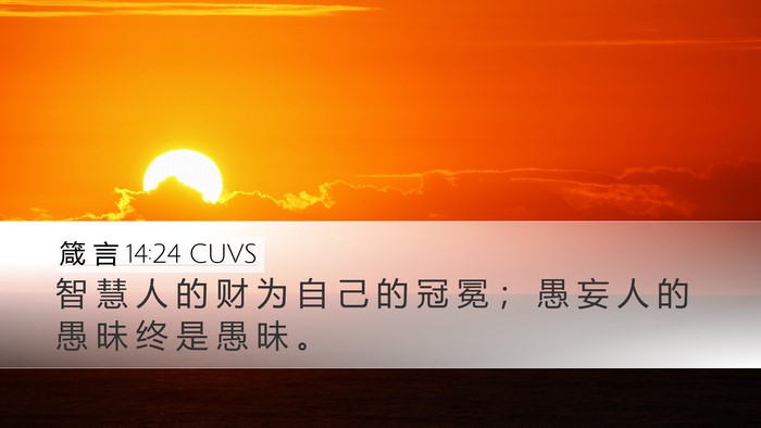 箴 言 14:24 CUVS Desktop Wallpaper - 智 慧 人 的 财 为 自 己 的 冠 冕 ； - Desktop Bible Verse Wallpaper