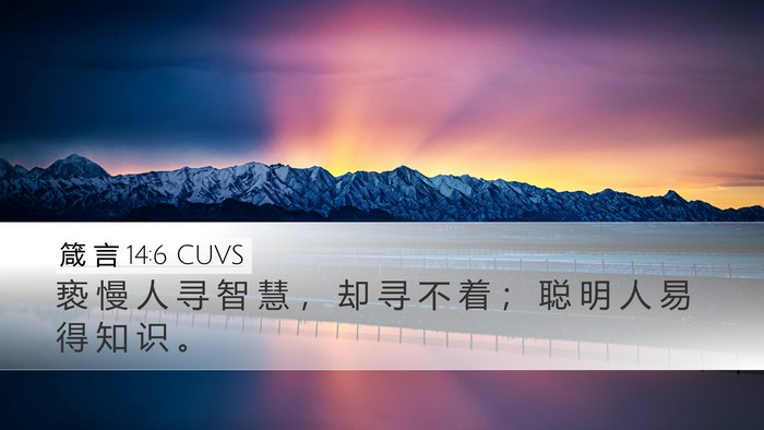 箴 言 14:6 CUVS Bible Verse Image