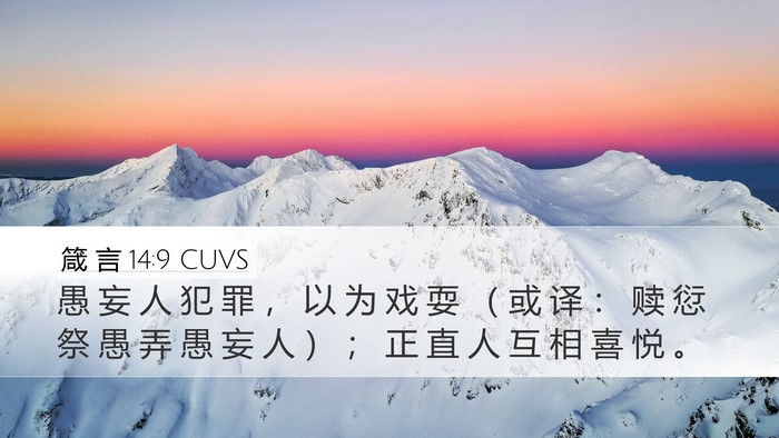箴 言 14:9 CUVS Bible Verse Image