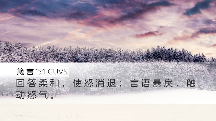 箴 言 15:1 CUVS Bible Verse Image