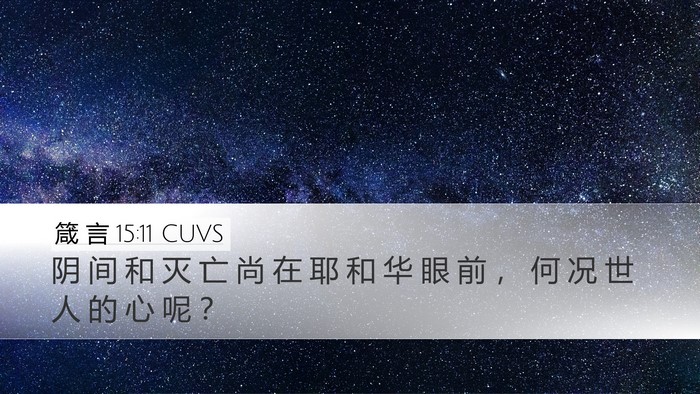 箴 言 15:11 CUVS Bible Verse Image