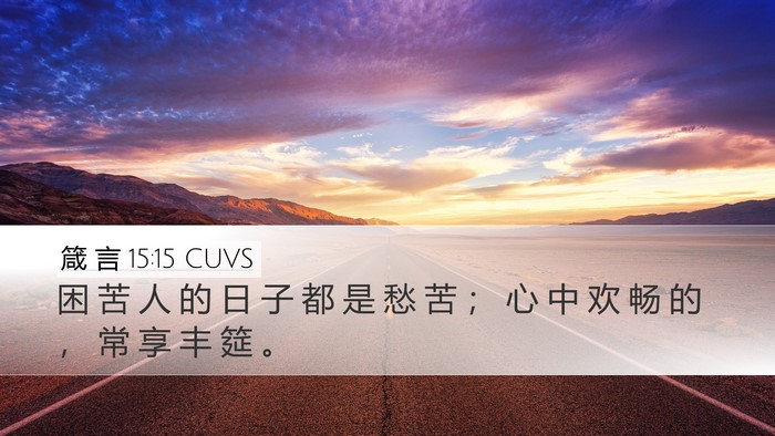 箴 言 15:15 CUVS Bible Verse Image
