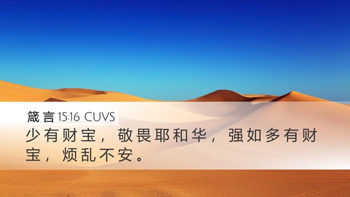 箴 言 15:16 CUVS Bible Verse Image