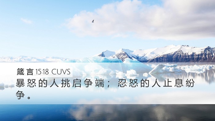 箴 言 15:18 CUVS Bible Verse Image