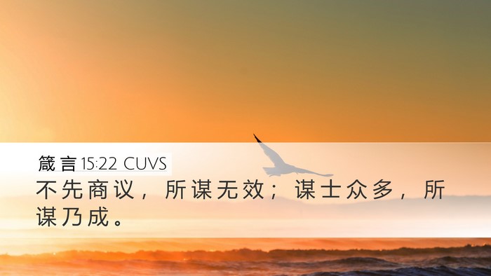 箴 言 15:22 CUVS Bible Verse Image