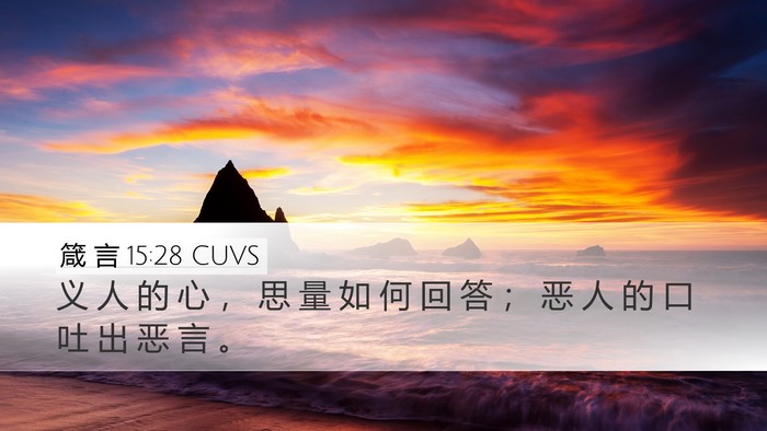 箴 言 15:28 CUVS Bible Verse Image